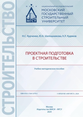 Обложка книги «Проектная подготовка в строительстве»