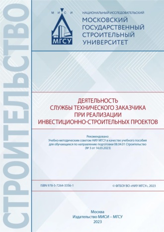 Обложка книги «Деятельность службы технического заказчика при реализации инвестиционно-строительных проектов»