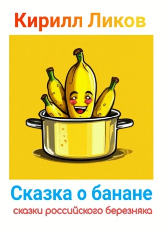 Обложка книги «Сказка о банане»