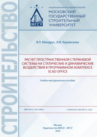 Обложка книги «Расчёт пространственной стержневой системы на статические и динамические воздействия в программном комплексе SCAD Office»