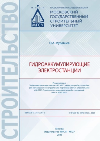 Обложка книги «Гидроаккумулирующие электростанции»