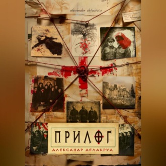 Обложка книги «Прилог»
