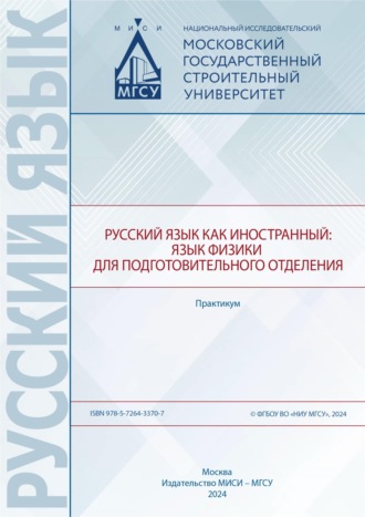 Обложка книги «Русский язык как иностранный. Язык физики для подготовительного отделения. Практикум»
