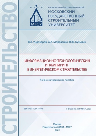 А. А. Морозенко. Информационно-технологический инжиниринг в энергетическом строительстве