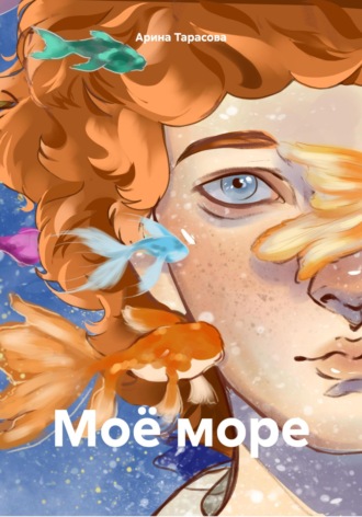 Обложка книги «Моё море»