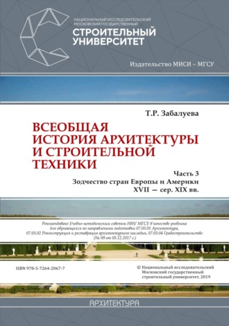 Обложка книги «Всеобщая история архитектуры и строительной техники. Часть 3: Зодчество стран Европы и Америки XVII – середина XIX вв.»