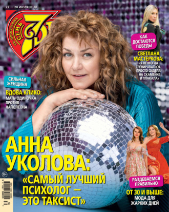 Обложка книги «Семь дней ТВ-программа №30/2024»