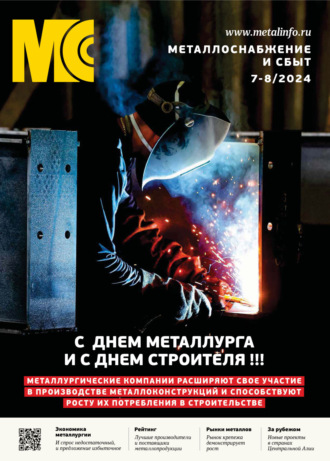 Обложка книги «Металлоснабжение и сбыт №07-08/2024»