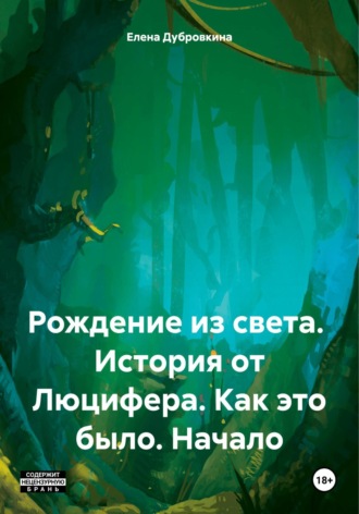 Обложка книги «Рождение из света. История от Люцифера. Как это было. Начало»