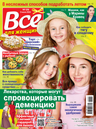 Обложка книги «Всё для женщины №29/2024»