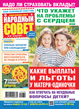 Обложка книги «Народный совет №30/2024»