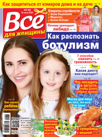 Обложка книги «Всё для женщины №30/2024»