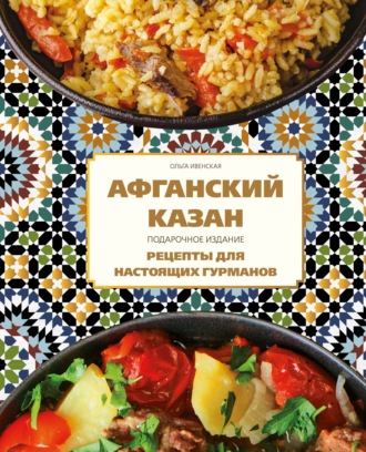 Обложка книги «Афганский казан. Подарочное издание. Рецепты для настоящих гурманов»