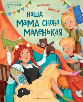 Обложка книги «Наша мама снова маленькая»