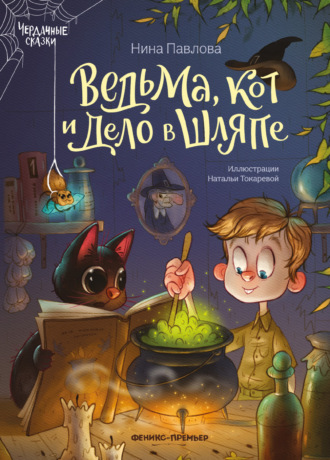 Обложка книги «Ведьма, кот и дело в шляпе»