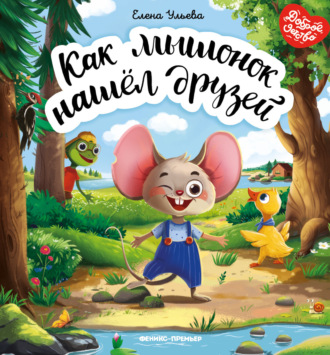 Обложка книги «Как мышонок нашёл друзей»