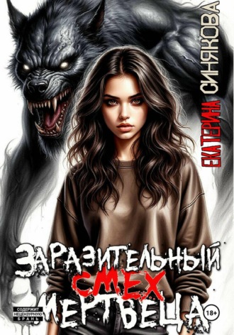 Обложка книги «Заразительный смех мертвеца»