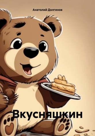 Обложка книги «Вкусняшкин»
