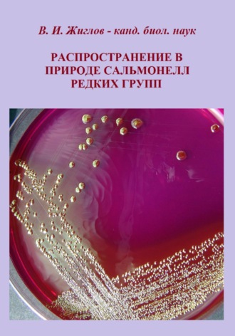 Обложка книги «Распространение в природе сальмонелл редких групп»