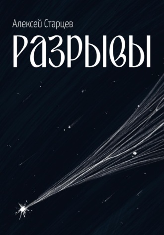 Обложка книги «Разрывы»
