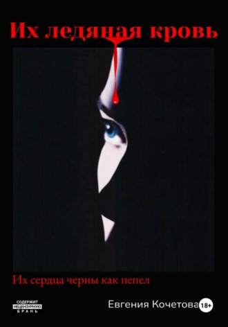 Их ледяная кровь. 