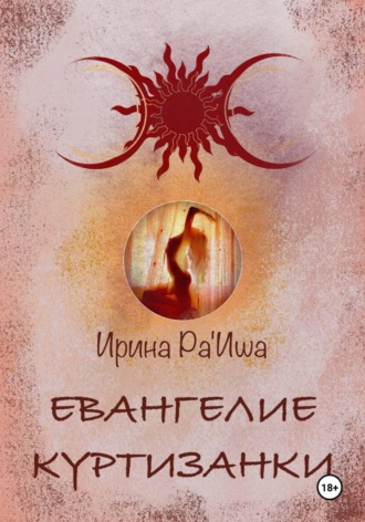 Обложка книги «Айями. Том I . Евангелие Куртизанки»