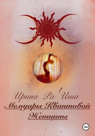 Ирина Викторовна Ра'Иша. Айями. Том I . Мемуары Квантовой Женщины
