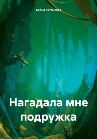 Обложка книги «Нагадала мне подружка»