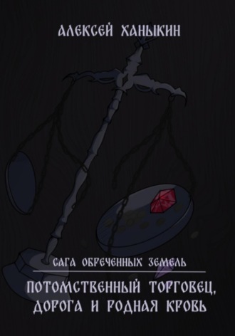 Обложка книги «Потомственный торговец, дорога и родная кровь»