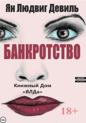 Обложка книги «Банкротство»