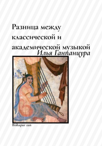 Илья Владимирович Ганпанцура. Разница между классической и академической музыкой