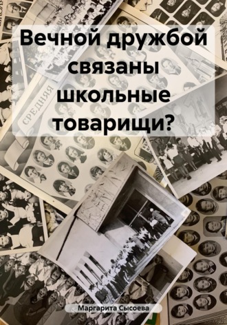 Обложка книги «Вечной дружбой связаны школьные товарищи?»