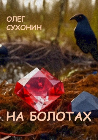 Обложка книги «На болотах»