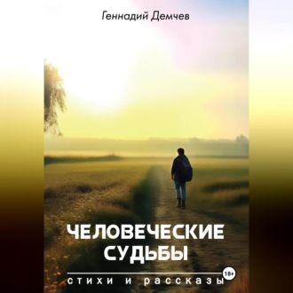 Обложка книги «Человеческие судьбы»