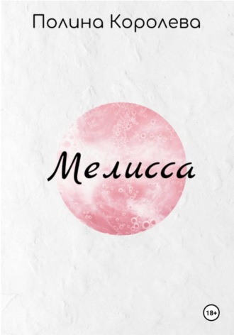 Обложка книги «Мелисса»