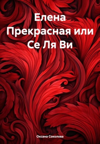 Обложка книги «Елена Прекрасная или Се Ля Ви»