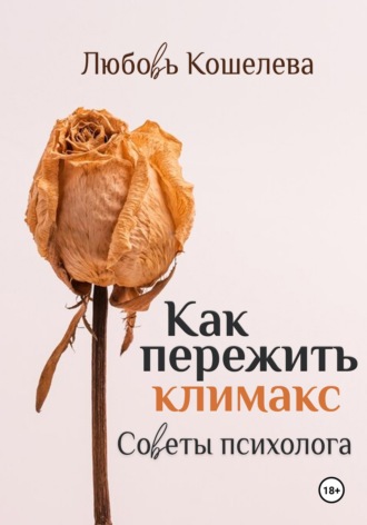 Обложка книги «Как пережить климакс. Советы психолога. Рабочая тетрадь»