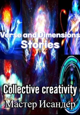 Обложка книги «Verse and Dimensions: Stories»
