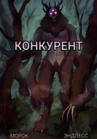 Обложка книги «Конкурент»