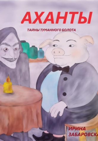 Обложка книги «АХАНТЫ. ТАЙНЫ ТУМАННОГО БОЛОТА»