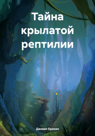 Даниил Романович Ерохин. Тайна крылатой рептилии