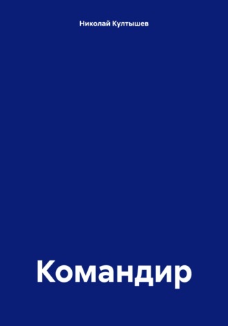 Обложка книги «Командир»