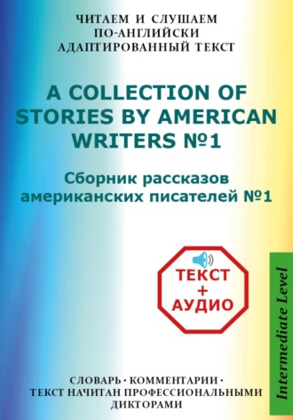 Обложка книги «Сборник рассказов американских писателей на Английском языке с аудиофайлами»