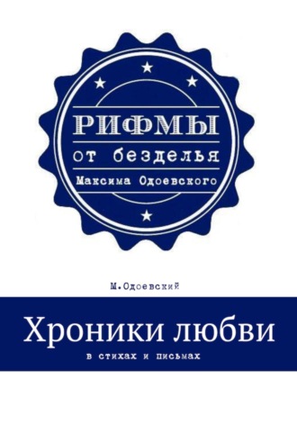 Максим Одоевский. Хроники любви в стихах и письмах