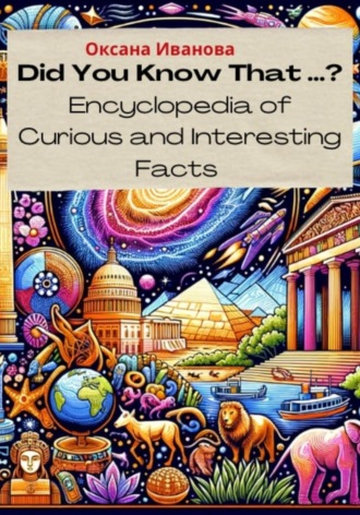 Обложка книги «Did You Know That ? Encyclopedia of Curious and Interesting Facts»