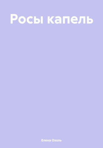 Росы капель. 