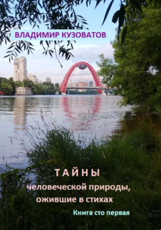 Обложка книги «Тайны человеческой природы, ожившие в стихах. Книга сто первая»