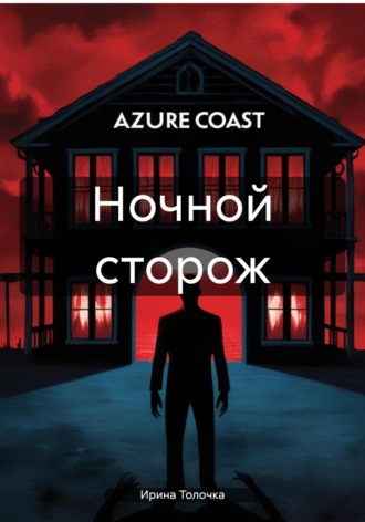 Обложка книги «Ночной сторож»