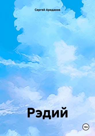 Обложка книги «Рэдий»