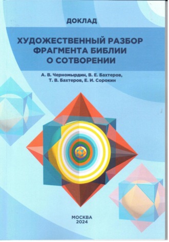 Андрей Викторович Черномырдин. ХУДОЖЕСТВЕННЫЙ РАЗБОР ФРАГМЕНТА БИБЛИИ О СОТВОРЕНИИ